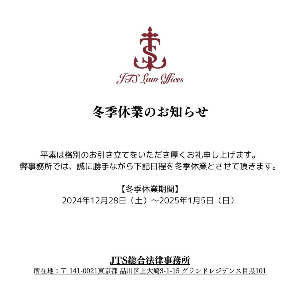 冬季休業期間 2024年12月28日（土）～2025年1月5日（日）