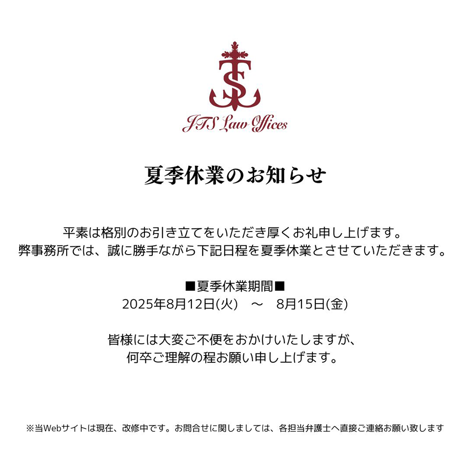 夏季休業期間 2025年8月12日（火）～2025年8月15日（金）