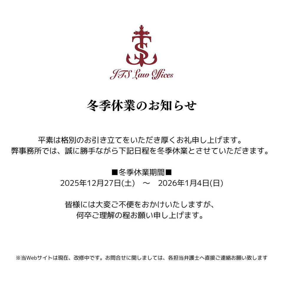 冬季休業期間 2025年12月27日（土）～2026年1月4日（日）